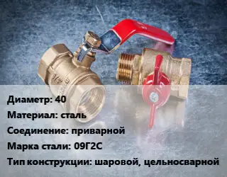 Кран металлический 40 сталь приварной Сталь: 09Г2С шаровой, цельносварной